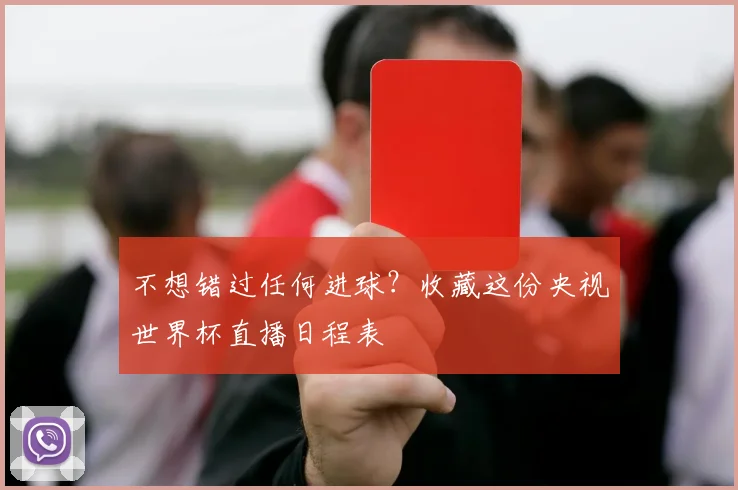 不想错过任何进球？收藏这份央视世界杯直播日程表