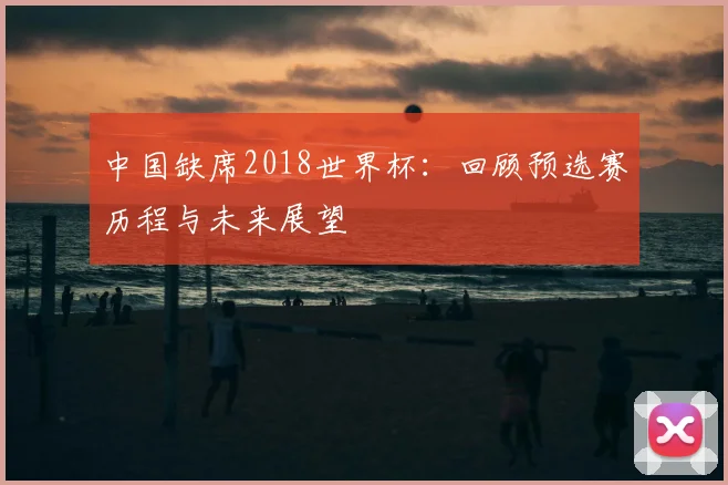 中国缺席2018世界杯：回顾预选赛历程与未来展望