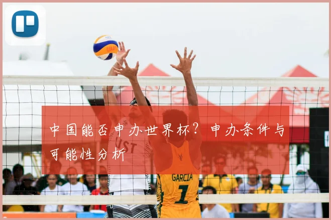 中国能否申办世界杯?申办条件与可能性分析